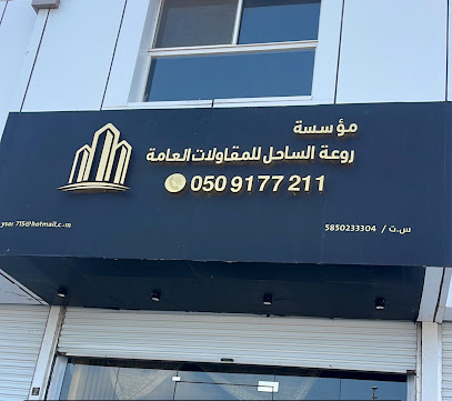 روعة الساحل للمقاولات الإلكترونية العامة - القحمة - +966 50 917 7211