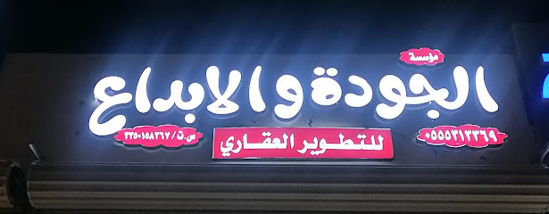 مؤسسة الجودة والابداع للتطوير العقاري - يشيد - +966 55 531 3369
