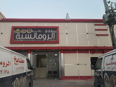 مطاعم ومطابخ ركن الرمنسيه خاص با الذبائح - Hafar Al Batin 39913