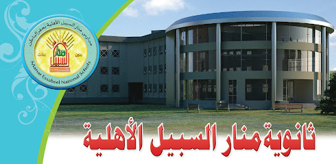 مجمع مدارس منار السبيل الأهلية بنين - حفر الباطن -