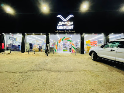 بن محي بن موهي - صبيا - +966 54 937 6505