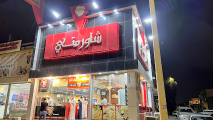 مطعم شاورمتي - Saudi Arabia|Hafar Al Batin 39913|Al Wahah|ابن الأبار