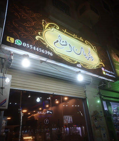 صندوق الشام - صامطة - +966 55 445 6396