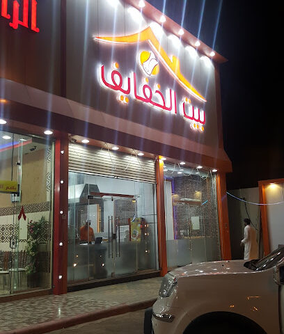 بيت الخفايف - الزلفي - +966 16 423 2778