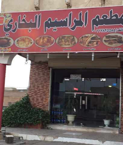 مطعم المراسيم البخاري - السليل - +966 50 613 5565