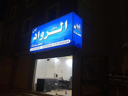 مكتب الرواد للعقارات - الدوادمي - +966 53 226 4440