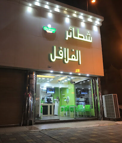 شطائر الفلافل - المجاردة - +966 55 101 1347