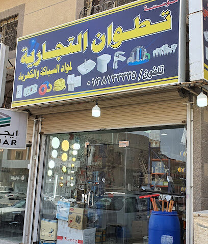 تطوان التجارية - الدمام - +966 13 813 3335