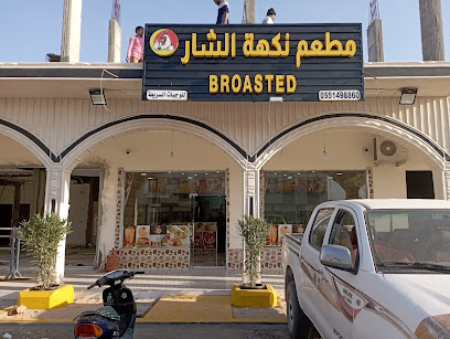 مطعم نكهته الشار مكسور - السفانية - +966 55 919 5340