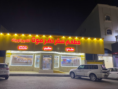 مطعم سفر حضرموت - النعيرية - +966 55 075 2865