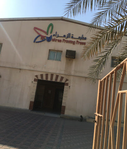 مطبعة الزهراء - الدمام - +966 13 847 3757