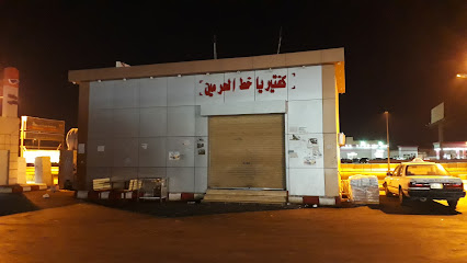 كفتيريا الحرمين - الجموم -