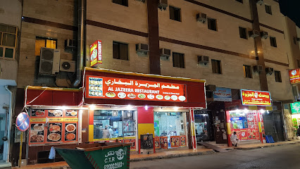مطعم الجزيرة - مكة المكرمة -