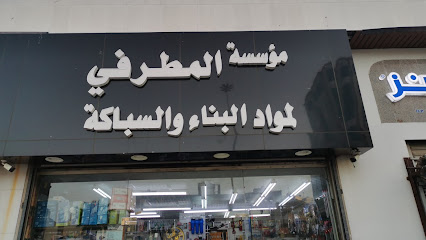 مؤسسه المطرفي لمواد البناء والسلامه - مكة المكرمة - +966 50 830 7211