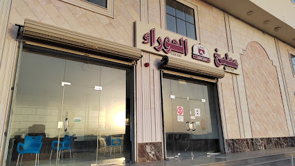 مطبخ الحوراء - Saudi Arabia|Yanbu 46432|حي اللؤلؤ|الملك سلمان