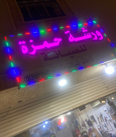 ورشة حمزه - أبها -