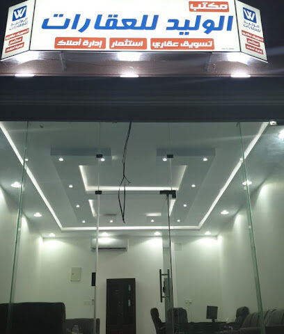 مكتب الوليد للعقارات - حفر الباطن - +966 50 594 7489