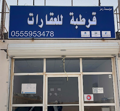 مؤسسة رمز قرطبة للعقارات - حفر الباطن - +966 55 595 3478