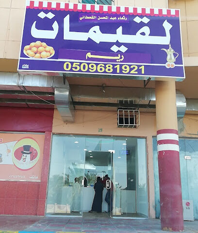 لقيمات ريم - تمير - +966 50 968 1921