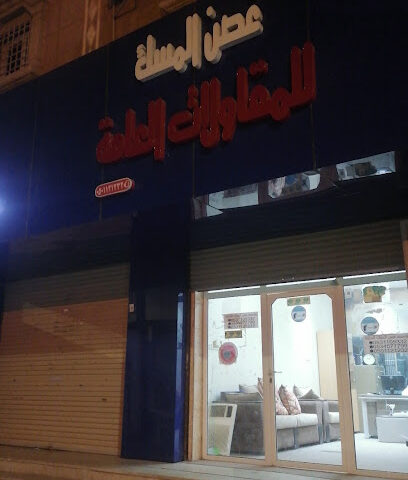 غصن المسك للمقاولات العامة - صامطة -