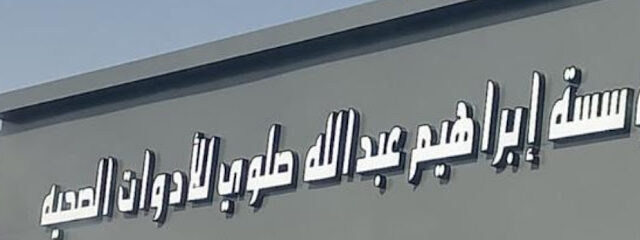 مؤسسة ابراهيم عبدالله - تبوك - +966 56 460 0082