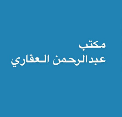 مكتب عبدالرحمن العقاري - بريدة - +966 54 607 7759