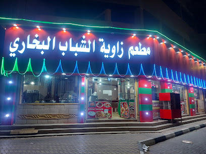مطاعم زاوية الشباب البخاري - سكاكا - +966 55 479 6326
