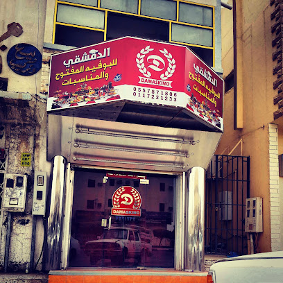 الدمشقي للبوفيه المفتوح - عفيف - +966 11 722 1233