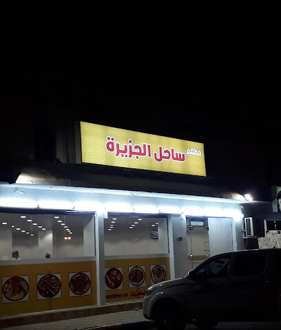 مطعم ساحل الجزيره - الوجه - +966 59 380 0549