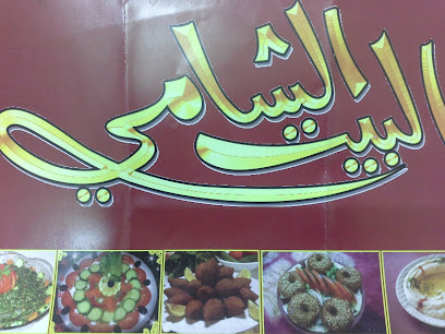كافيتيريا بيت الشامي - الباحة -