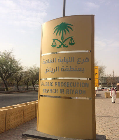 النيابة العامة - الرياض - +966 11 284 7000