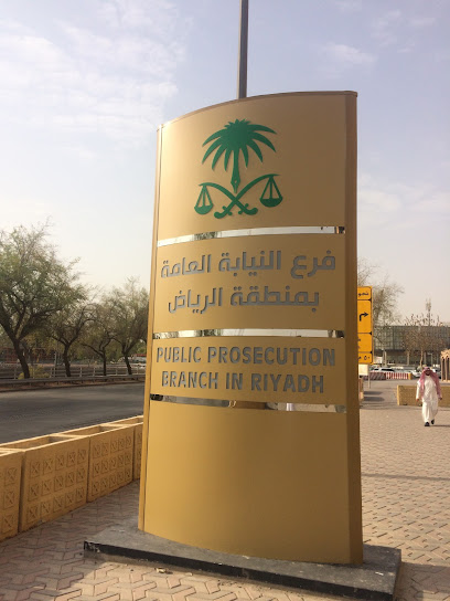 النيابة العامة - Riyadh 12745