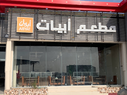 مطعم ابيات مطعم ابيات - عفيف - +966 50 835 0989
