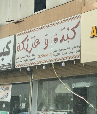 مطعم كبدة و عريكة للأكلات الشعبية - الدوادمي - +966 53 664 6633