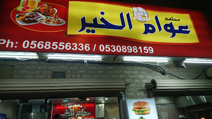 أوام الخير - القطيف - +966 56 855 6336