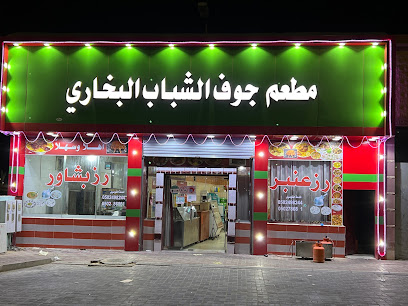 مطعم جوف الشباب بخاري - Saudi Arabia|Sakaka 72342|Almuhammadiyah (E)|Naïf Abdul Aziz Rd