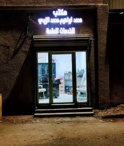 مكتب محمد إبراهيم الزيدي للخدمات العامة - الرس - +966 50 338 2424