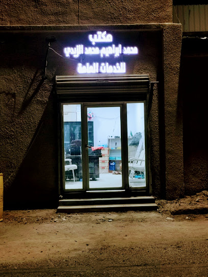 مكتب محمد إبراهيم الزيدي للخدمات العامة - Saudi Arabia|Ar Rass 58881|King Abdulaziz|ربيعة شارع عبدالرحمن بن عوف
