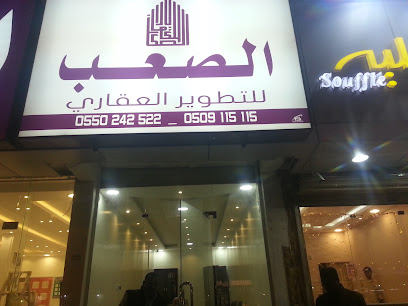 الصعب للخدمات العقارية - حفر الباطن - +966 50 911 5115