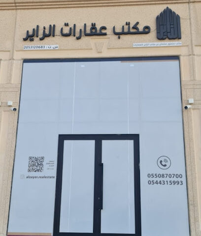 مكتب عقارات الزاير - القطيف -