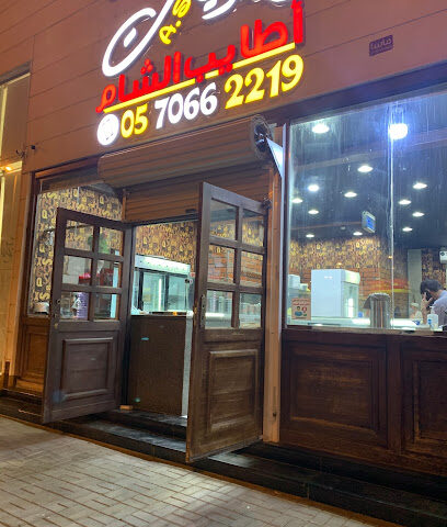مشويات اطايب الشام - الرس - +966 57 066 2219