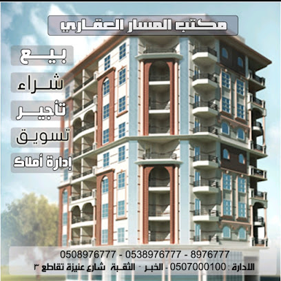 المسار العقاري - الخبر - +966 53 897 6777