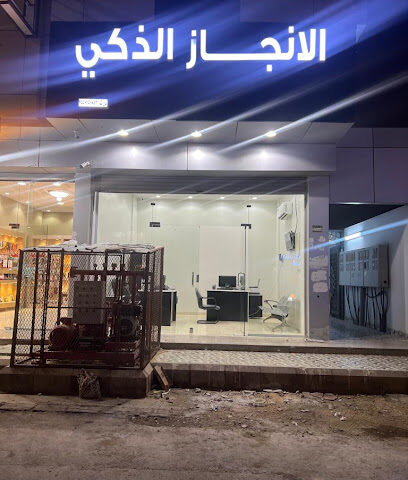 مكتب الإنجاز الذكي للخدمات - تبوك - +966 53 640 4380