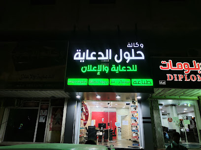 حلول الدعاية للدعاية والاعلان والطباعة - الدمام - +966 56 630 2595
