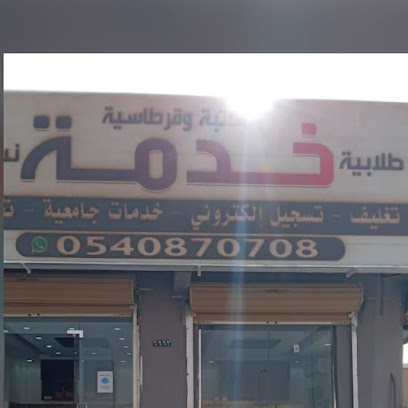 مكتبة خدمة - حفر الباطن - +966 54 087 0708