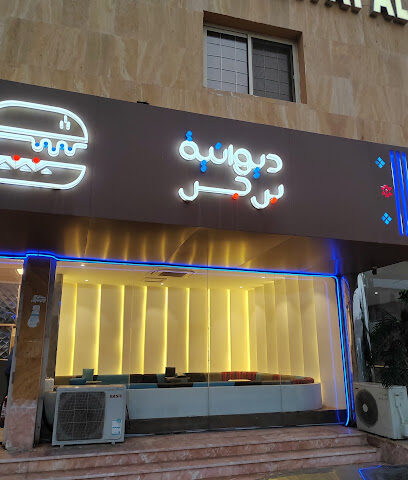 ديوانية برجر - الهدا - +966 54 878 8140