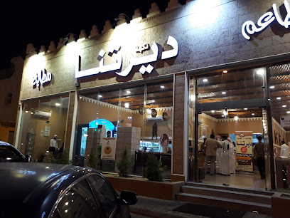 مطعم ديرتنا - يشيد - +966 16 531 7800