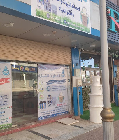 مؤسسة القطرات للتجارة .. بيع مصائد الزيوت والشحوم وفلاتر المياه - الباحة - +966 55 577 6723