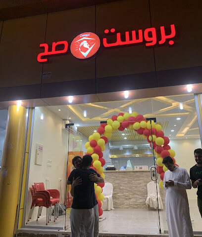بروست صح - بيشة - +966 53 335 3919