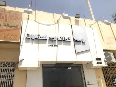 مؤسسة قطاف نجد للعقارات - بريدة -